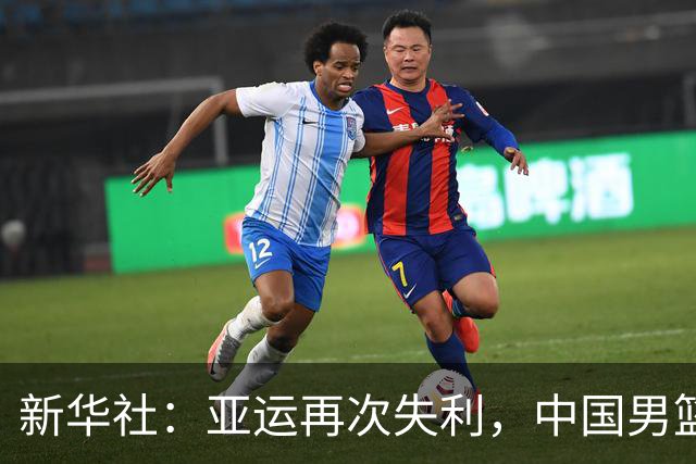 新华社：亚运再次失利，中国男篮差距何在