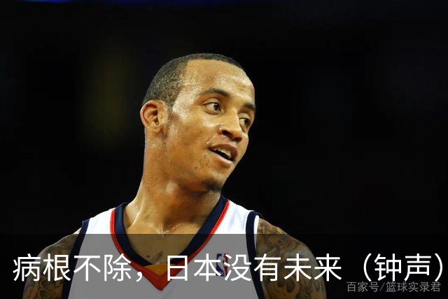 病根不除，日本没有未来（钟声）