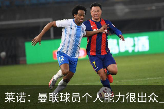 莱诺：曼联球员个人能力很出众 克洛普能重燃点燃德国球迷的热情