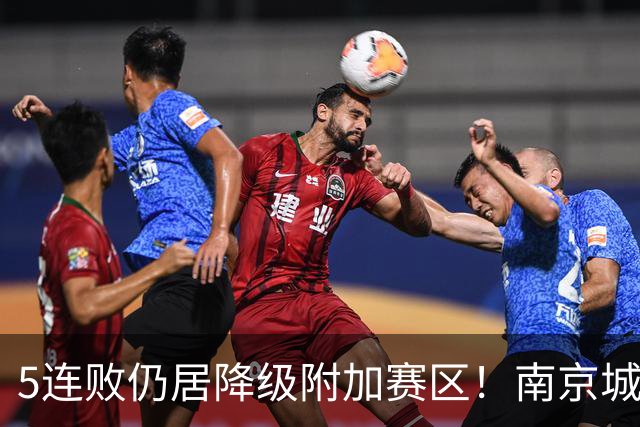 5连败仍居降级附加赛区！南京城市0-3无锡吴钩 努尔达努斯双响