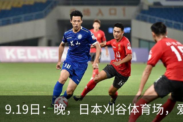 9.19日：晚，日本刈谷体育场，爱知名古屋亚运会男足B组首轮，中国男足