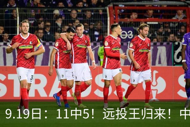 9.19日：11中5！远投王归来！中国男篮最精准的空间型前锋